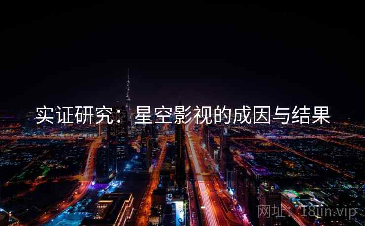 实证研究：星空影视的成因与结果
