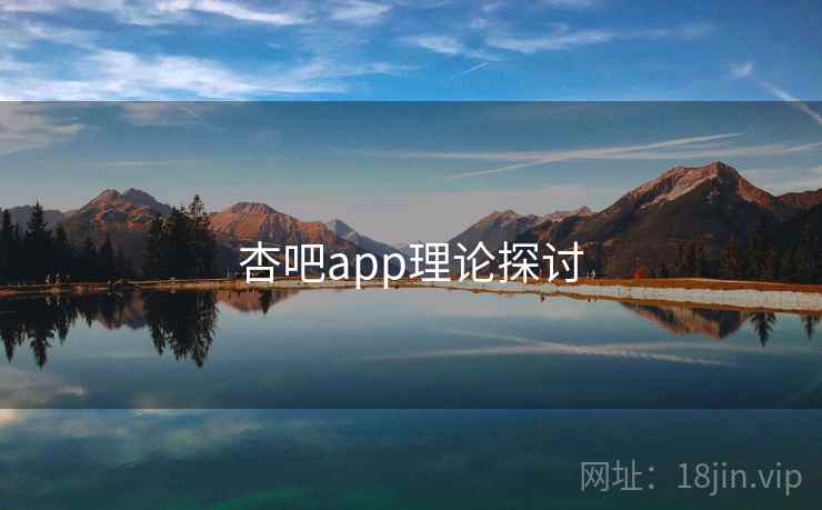 杏吧app理论探讨