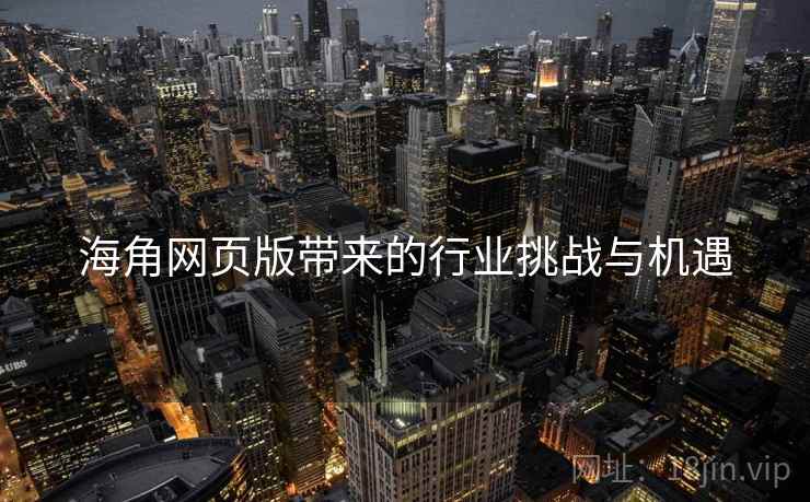 海角网页版带来的行业挑战与机遇