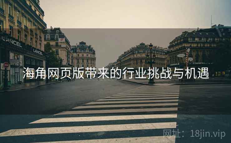 海角网页版带来的行业挑战与机遇