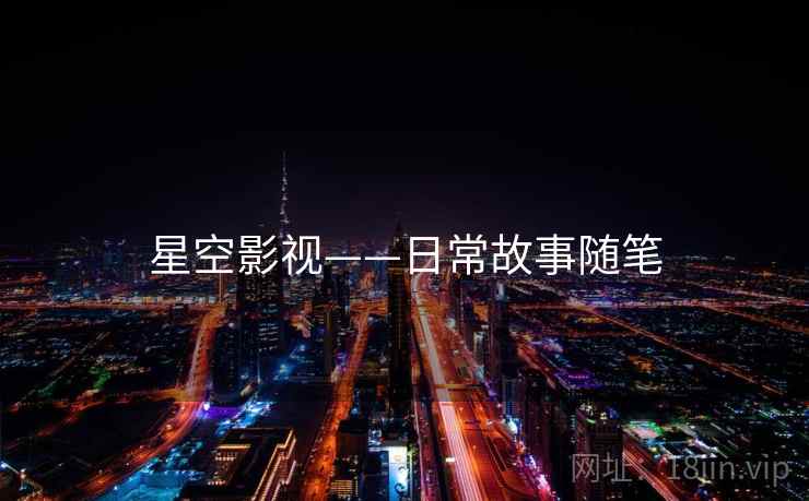 星空影视——日常故事随笔