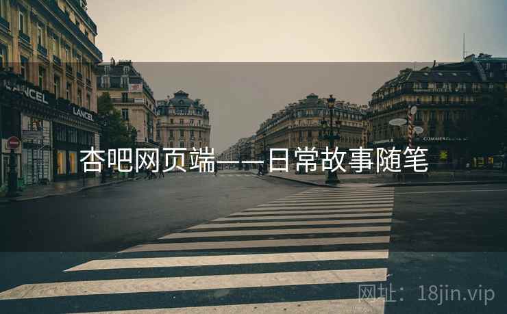 杏吧网页端——日常故事随笔