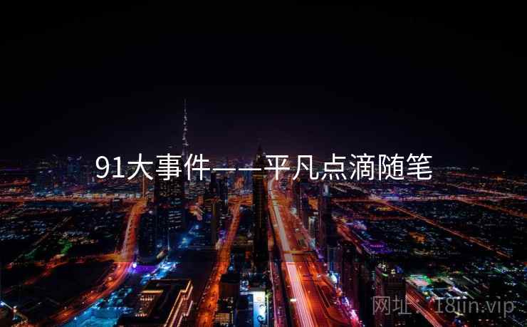 91大事件——平凡点滴随笔