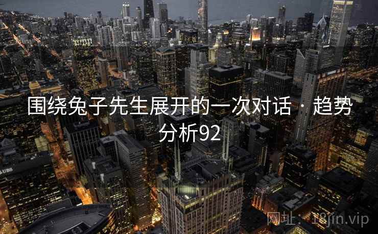 围绕兔子先生展开的一次对话 · 趋势分析92