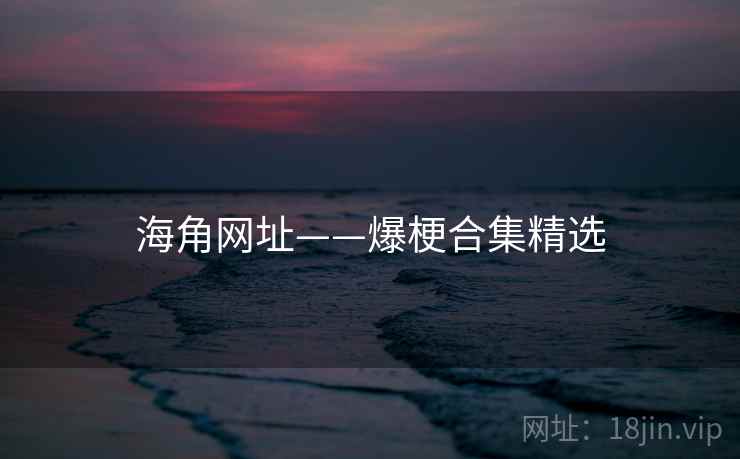 海角网址——爆梗合集精选