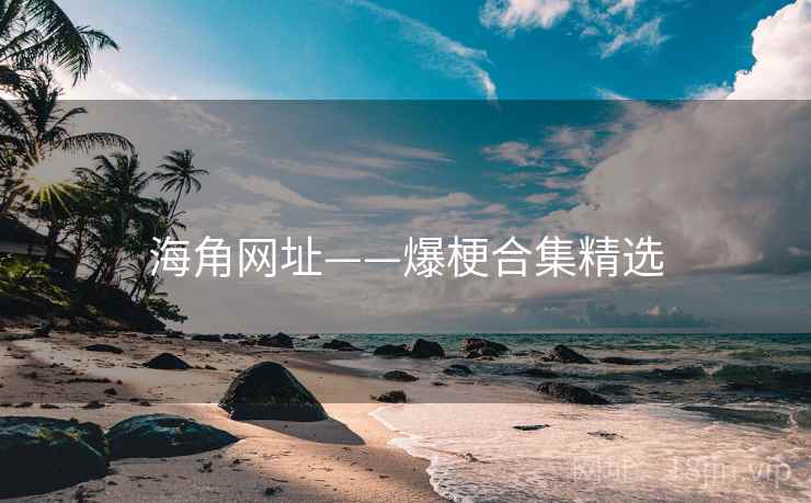 海角网址——爆梗合集精选