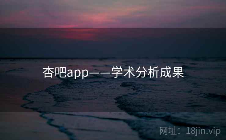 杏吧app——学术分析成果