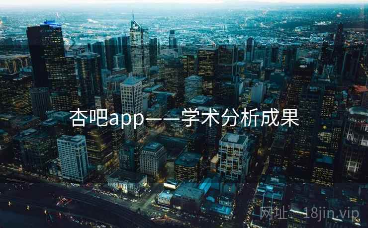 杏吧app——学术分析成果