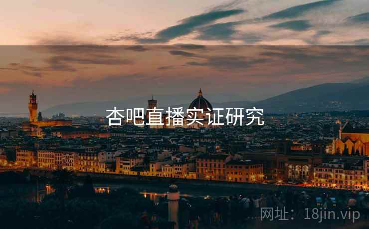 杏吧直播实证研究
