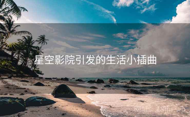 星空影院引发的生活小插曲