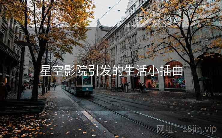 星空影院引发的生活小插曲