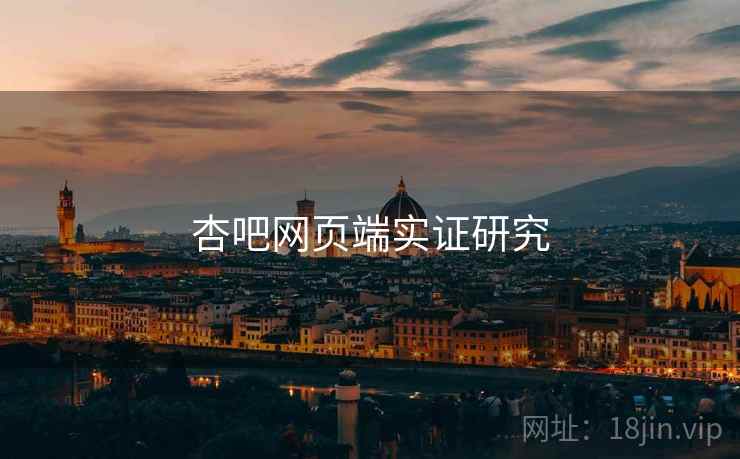 杏吧网页端实证研究