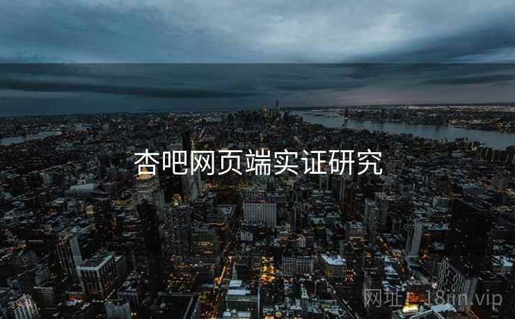 杏吧网页端实证研究