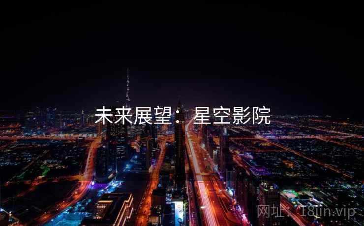 未来展望：星空影院