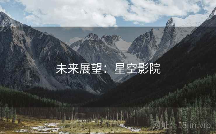 未来展望：星空影院