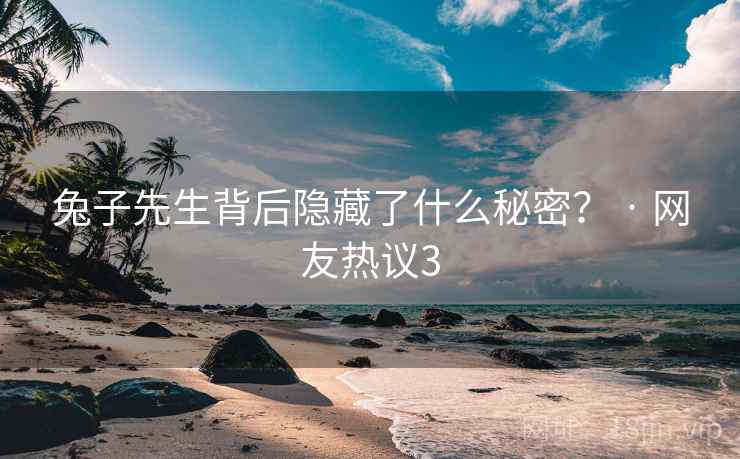 兔子先生背后隐藏了什么秘密？ · 网友热议3