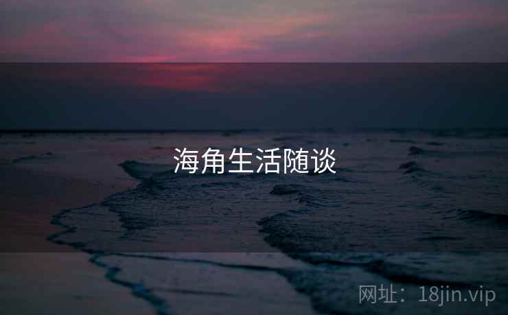 海角生活随谈