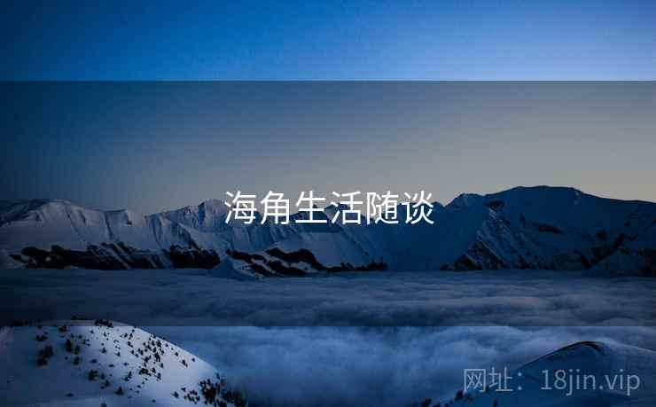 海角生活随谈
