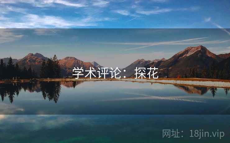 学术评论：探花