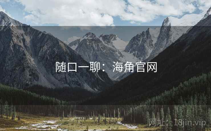 随口一聊：海角官网