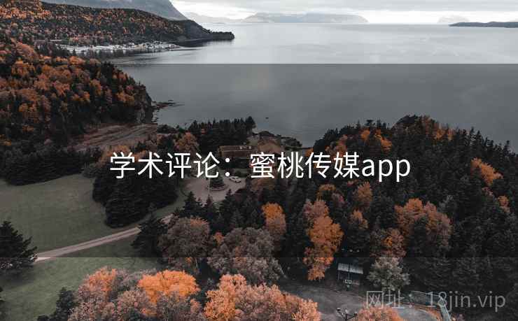 学术评论：蜜桃传媒app
