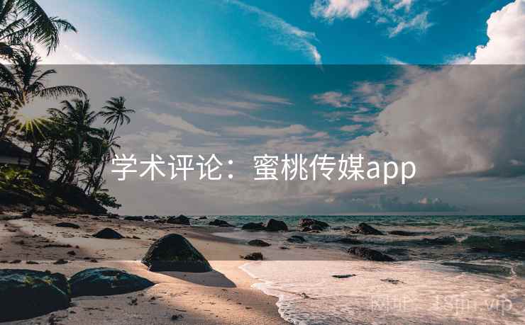 学术评论：蜜桃传媒app