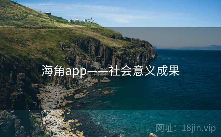 海角app——社会意义成果