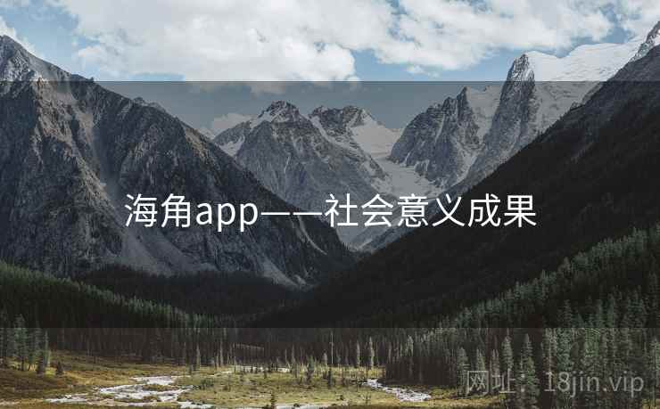 海角app——社会意义成果