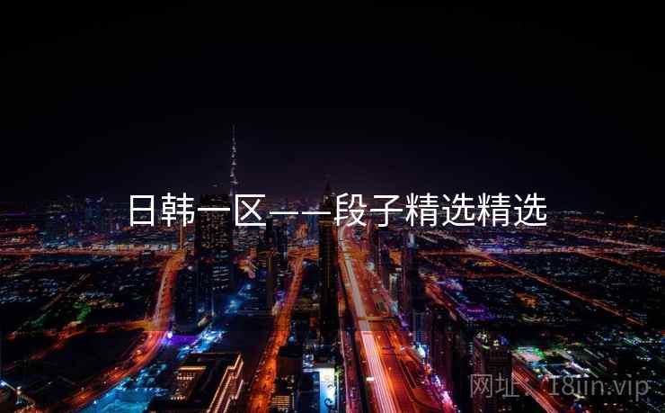 日韩一区——段子精选精选