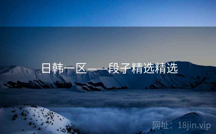 日韩一区——段子精选精选