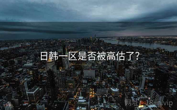 日韩一区是否被高估了？