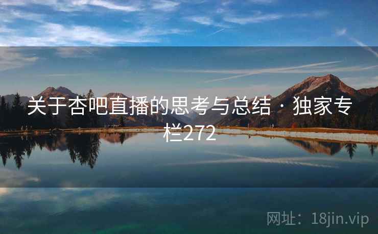 关于杏吧直播的思考与总结 · 独家专栏272