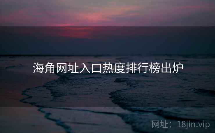 海角网址入口热度排行榜出炉