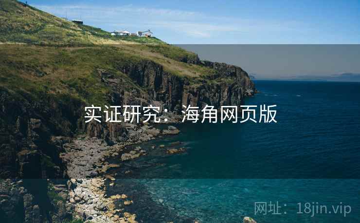 实证研究：海角网页版