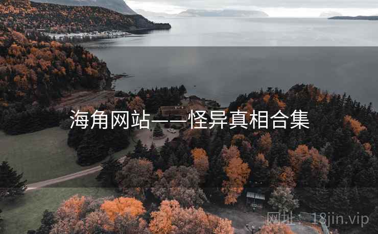 海角网站——怪异真相合集
