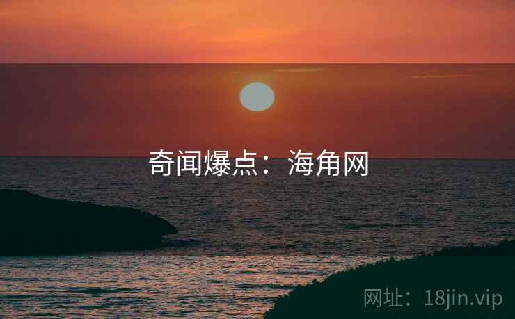 奇闻爆点：海角网